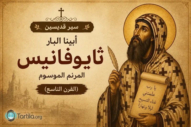 أبينا البار ثايوفانيس المرنم الموسوم (القرن التاسع)