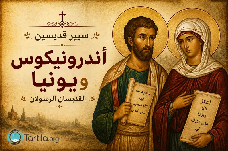القدّيسان الرسولان أندرونيكوس ويونيا - القرن الأول ميلادي