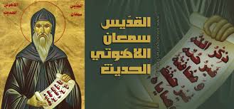 القدّيس البار سمعان اللاهوتي الجديد (+1022 م)