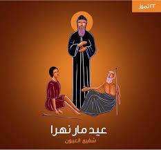 صلاة القديس نوهرا الشهيد – شفيع البصر