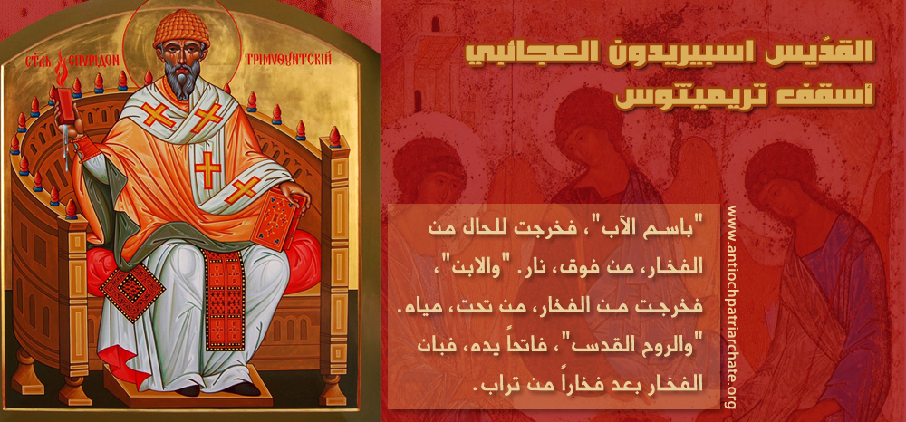 القدّيس اسبيريدون