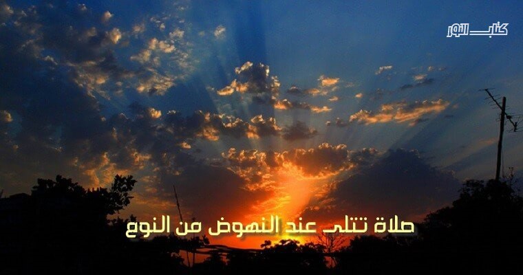 صلاة النهوض من النوم