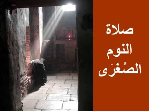 صلاة النوم الصغرى