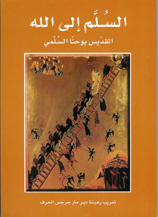 السلم إلى الله