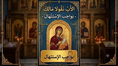 الأب نقولا مالك - بواجب الإستئهال