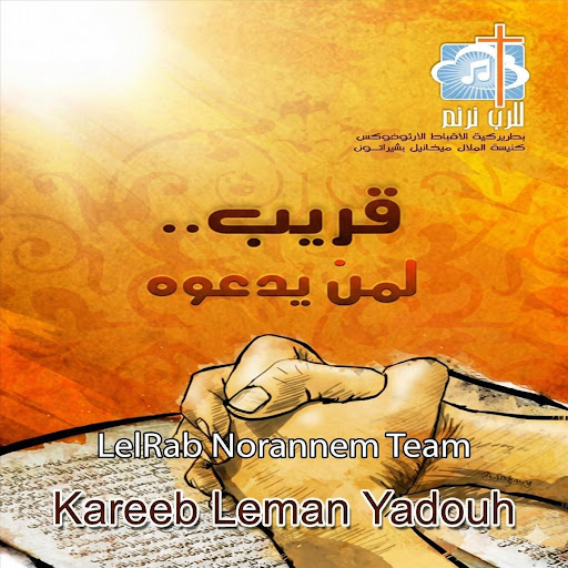 ترنيمة الرب قريب لمن يدعوه