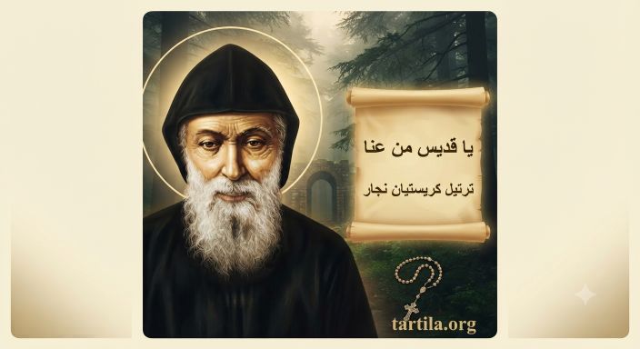  يا قديس لمن عنا / Christiane Najjar