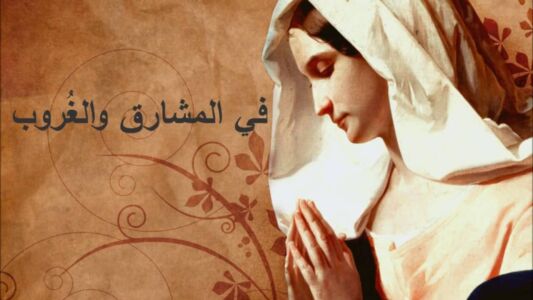 مجد مريم يتعظم