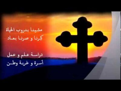 مهما تبعدنـــا الأيـــام