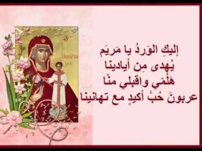 إليك الورد يا مريم