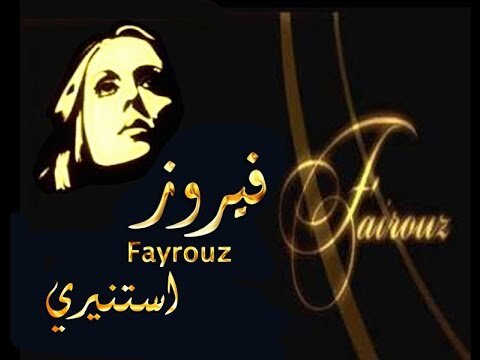 ترنيمة لفيروز