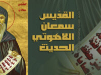 القدّيس البار سمعان اللاهوتي الجديد (+1022 م)
