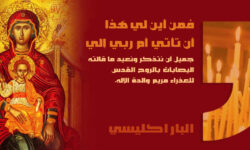 صلاة الباراكليسي : الصلاة الابتهاليّة لوالدة الإله