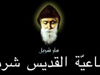 تساعية القديس شربل