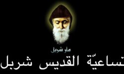 تساعية القديس شربل