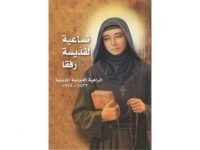 تساعية القّديسة رفقا
