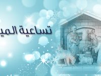 تساعية الميلاد