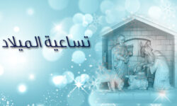 تساعية الميلاد