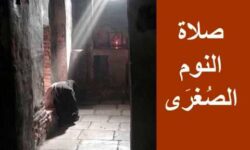 صلاة النوم الصغرى