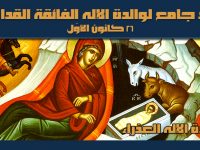عيد جامع لوالدة الإله الفائقة القداسة