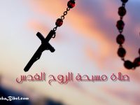 مسبحة الروح القدس