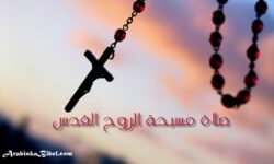 مسبحة الروح القدس